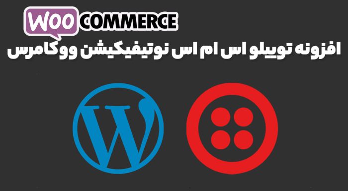 افزونه توییلو اس ام اس نوتیفیکیشن ووکامرس