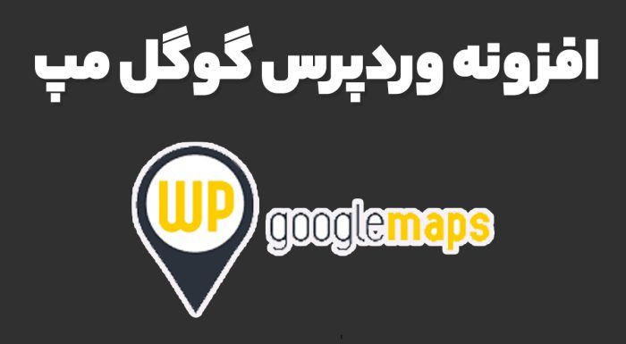 افزونه وردپرس گوگل مپ