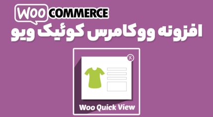 افزونه ووکامرس کوئیک ویو