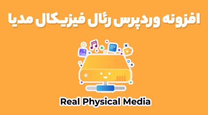 افزونه وردپرس رئال فیزیکال مدیا