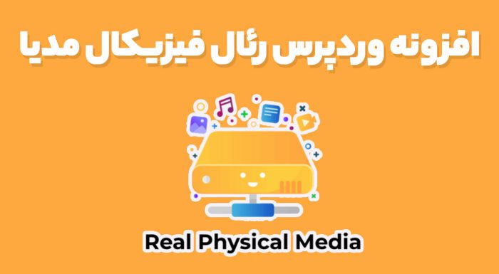 افزونه وردپرس رئال فیزیکال مدیا