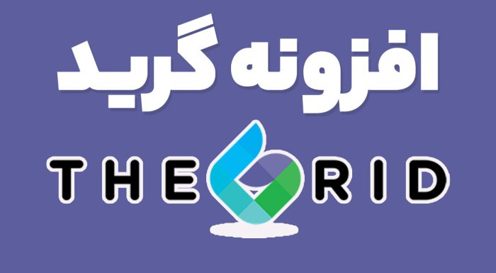 افزونه گرید