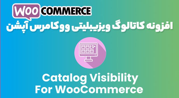 افزونه کاتالوگ ویزیبلیتی ووکامرس آپشن