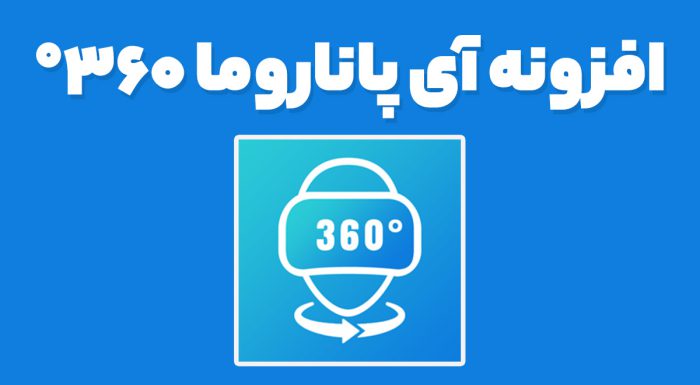 افزونه آی پاناروما °360
