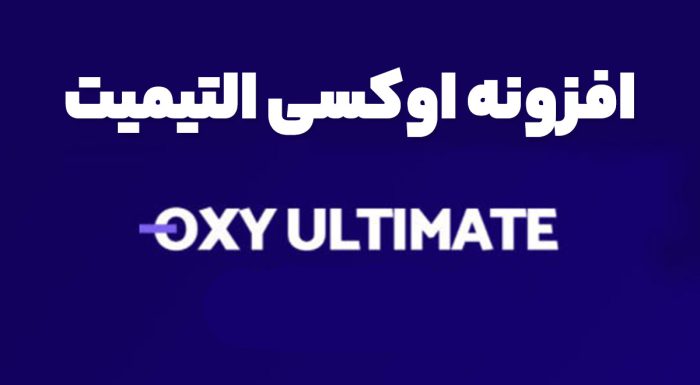 افزونه اوکسی التیمیت