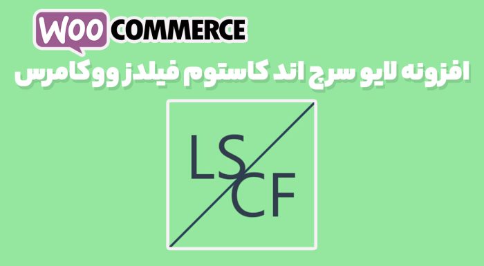 افزونه لایو سرچ اند کاستوم فیلدز ووکامرس