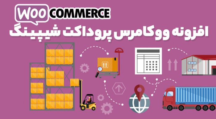 افزونه ووکامرس پروداکت شیپینگ