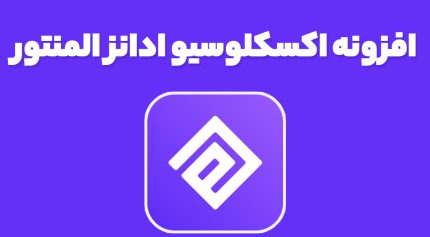 افزونه اکسکلوسیو ادانز المنتور