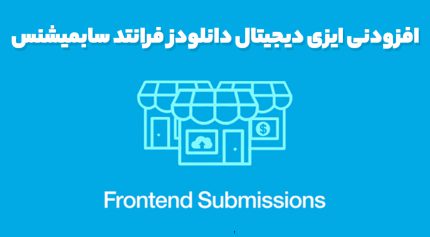 افزودنی ایزی دیجیتال دانلودز فرانتد سابمیشنس