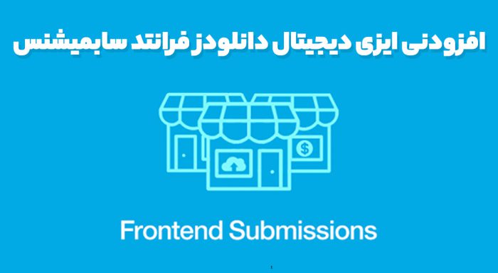 افزودنی ایزی دیجیتال دانلودز فرانتد سابمیشنس