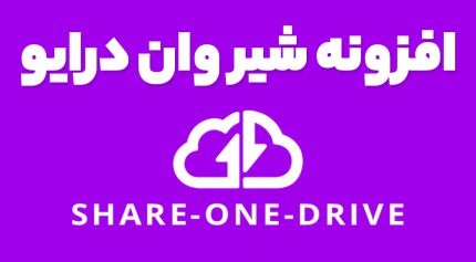 افزونه شیر وان درایو