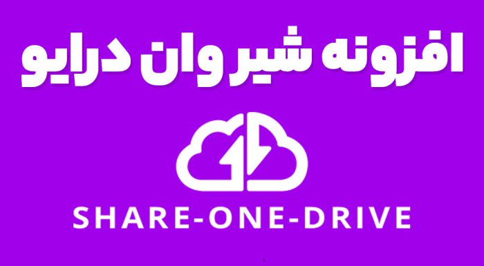 افزونه شیر وان درایو