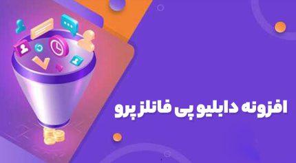 افزونه WPFunnels Pro ساخت قیف فروش و افزایش درآمد وردپرس