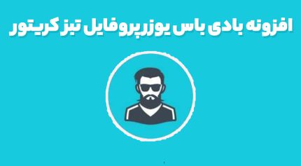 افزونه بادی باس یوزر پروفایل تبز کریتور