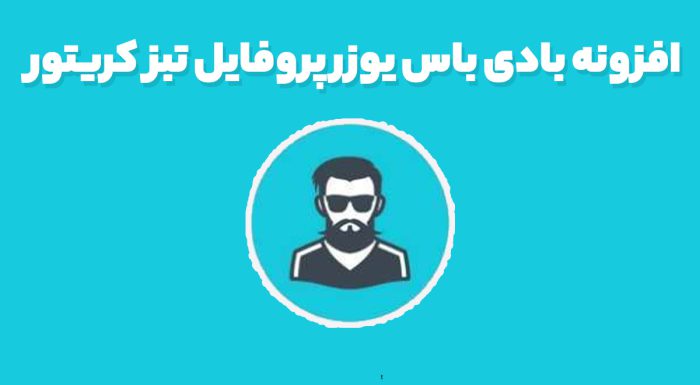 افزونه بادی باس یوزر پروفایل تبز کریتور