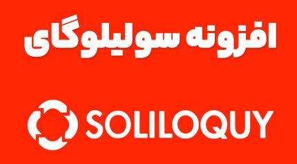 افزونه سولیلوگای