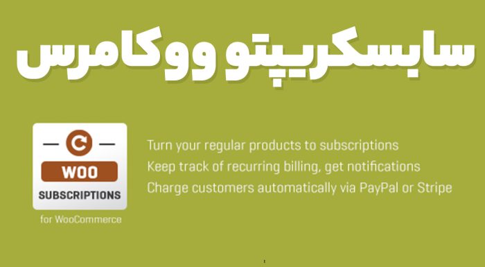 سابسکریپتو ووکامرس