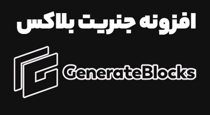 افزونه GenerateBlocks