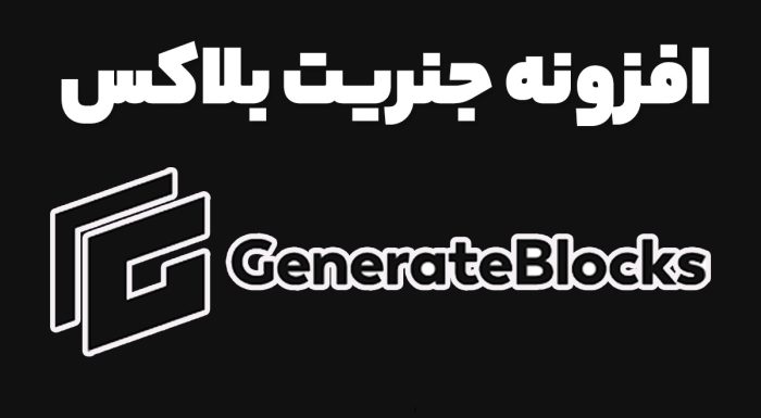 افزونه GenerateBlocks
