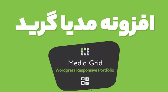 افزونه مدیا گرید