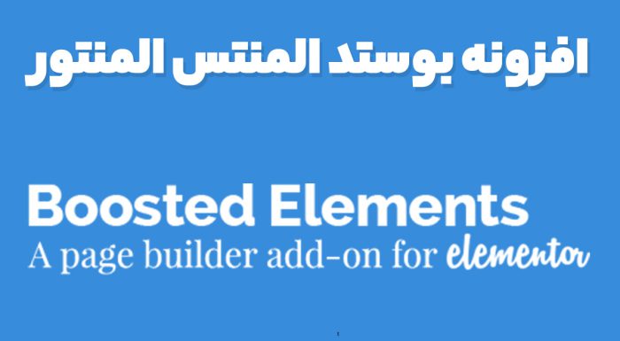 افزونه بوستد المنتس المنتور