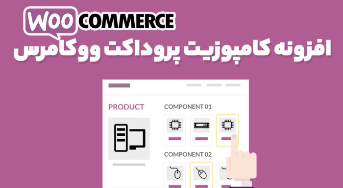 افزونه کامپوزیت پروداکت ووکامرس
