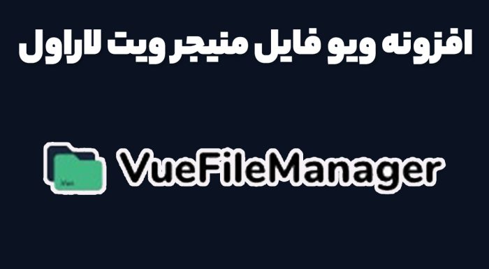 افزونه ویو فایل منیجر ویت لاراول