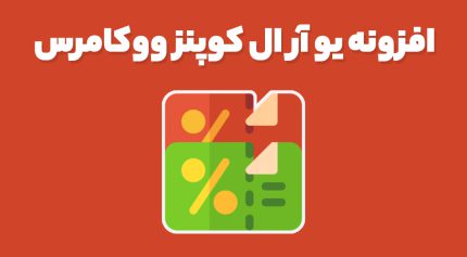 افزونه یو آر ال کوپنز ووکامرس