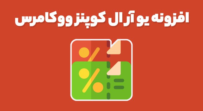 افزونه یو آر ال کوپنز ووکامرس