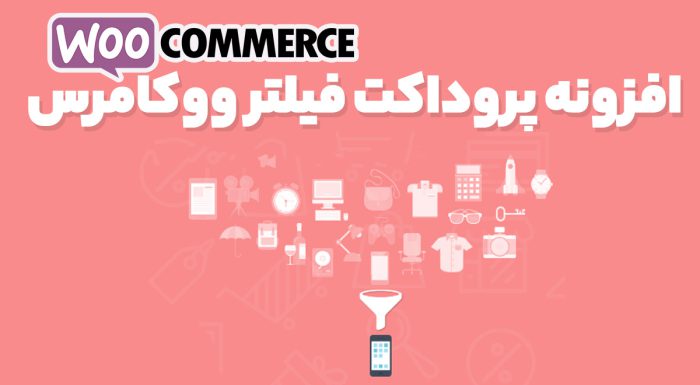 افزونه Product Filter for WooCommerce فیلتر محصولات پیشرفته ووکامرس