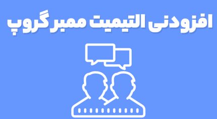 افزودنی التیمیت ممبر گروپ