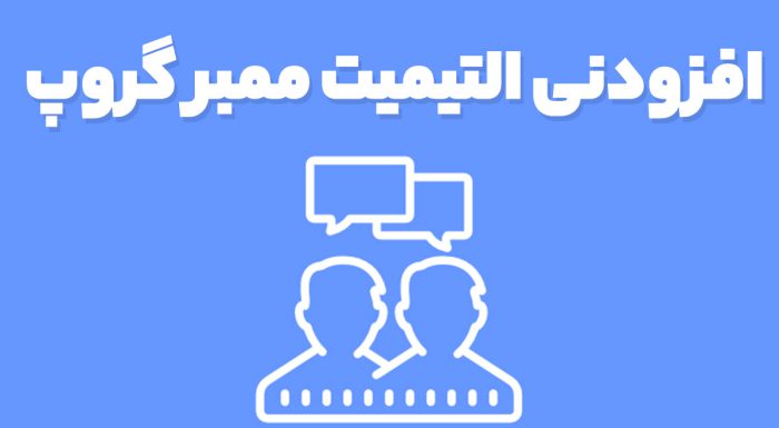 افزودنی التیمیت ممبر گروپ