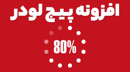 افزونه پیج لودر