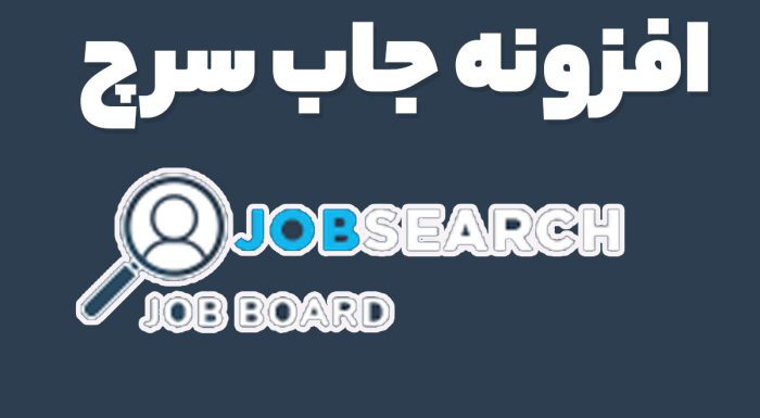 افزونه جاب سرچ