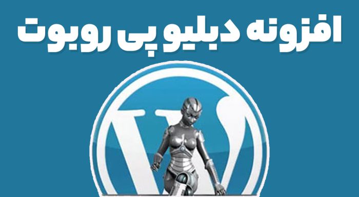 افزونه دبلیو پی روبوت