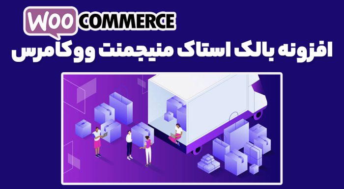 افزونه بالک استاک منیجمنت ووکامرس