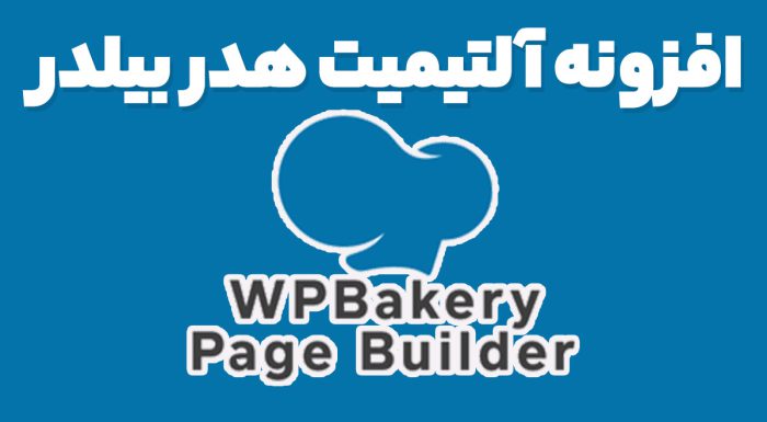 افزونه آلتیمیت هدر بیلدر