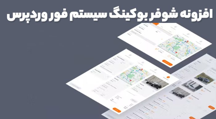 افزونه شوفر بوکینگ سیستم فور وردپرس