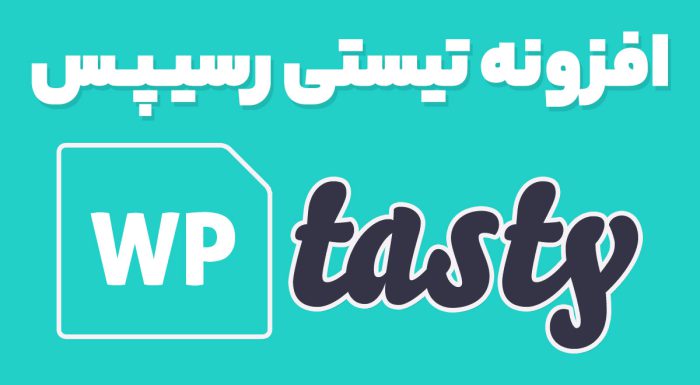 افزونه تیستی رسیپس