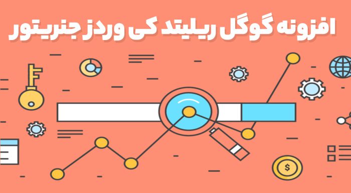 افزونه گوگل ریلیتد کی وردز جنریتور