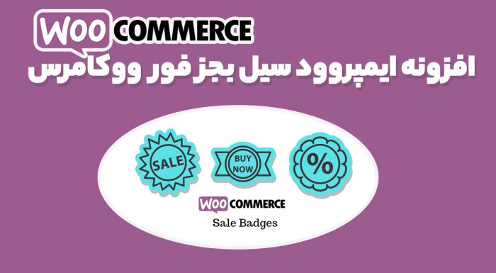 افزونه ایمپروود سیل بجز فور ووکامرس