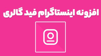 افزونه Social Feed Gallery Premium فید و گالری شبکه های اجتماعی در وردپرس