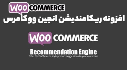 افزونه ریکامندیشن انجین ووکامرس