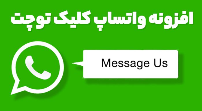افزونه واتساپ کلیک توچت
