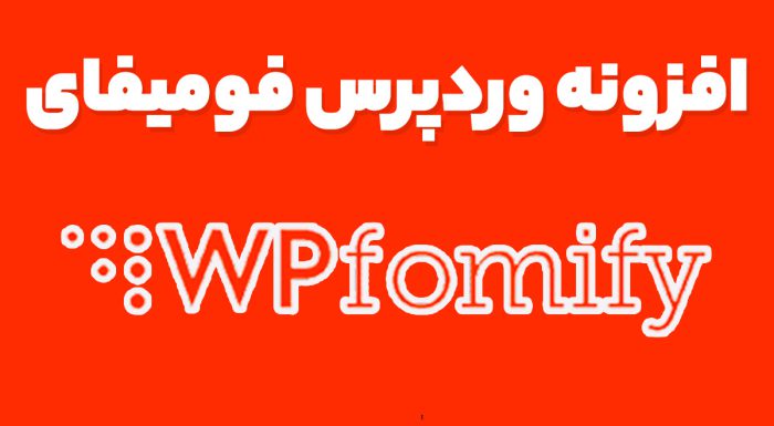 افزونه وردپرس فومیفای