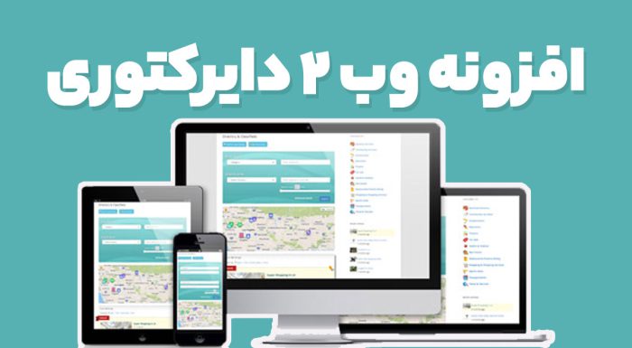 افزونه وب 2 دایرکتوری