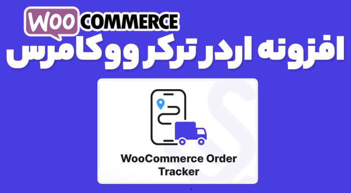 افزونه اردر ترکر ووکامرس