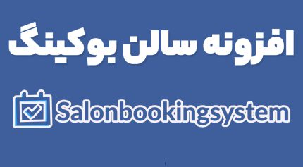 افزونه سالن بوکینگ