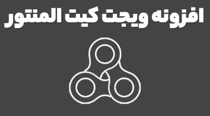 افزونه ویجت کیت المنتور