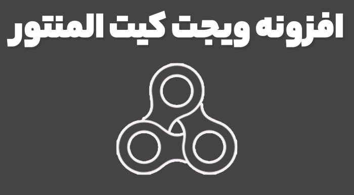 افزونه ویجت کیت المنتور